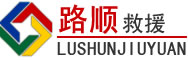 泰山区道路救援